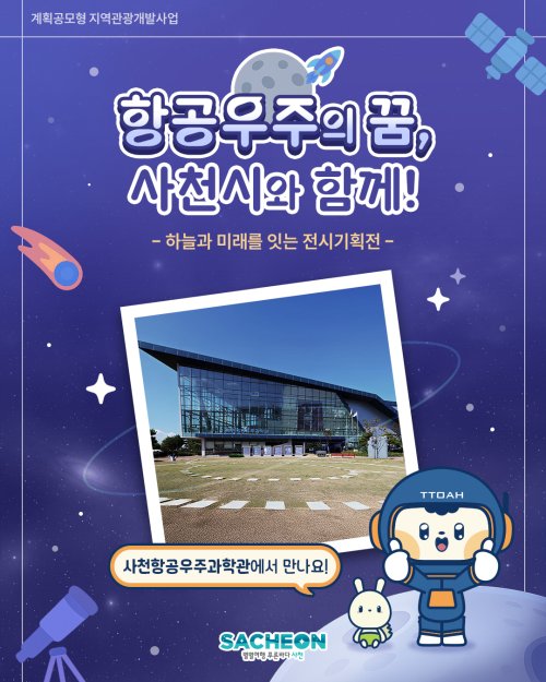 사천항공우주과학관